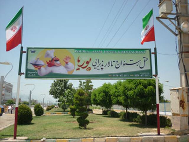 هتل پوریا آزادشهر هتل پوریا آزادشهر