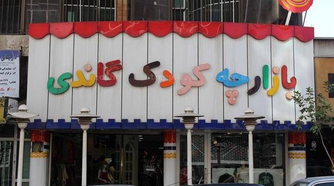 بازارچه کودک گاندی تهران بازارچه کودک گاندی تهران