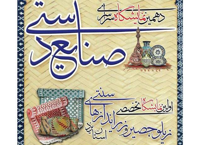 نخستین نمایشگاه تخصصی زیلو، حصیر و زیراندازهای سنتی در استان یزد