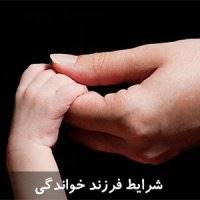 همه آنچه که باید درباره شرایط فرزندخواندگی بدانید