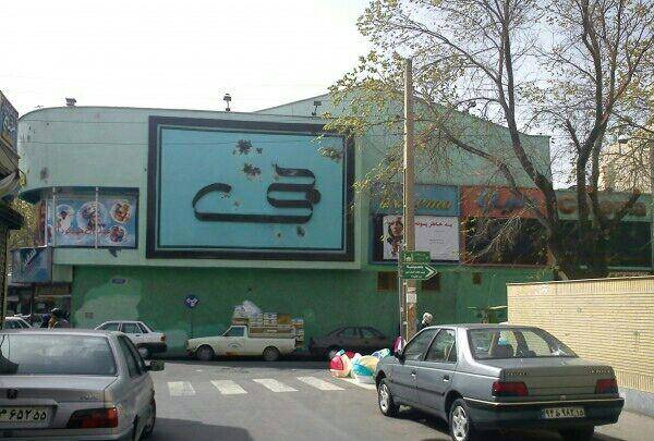 سینما جی تهران