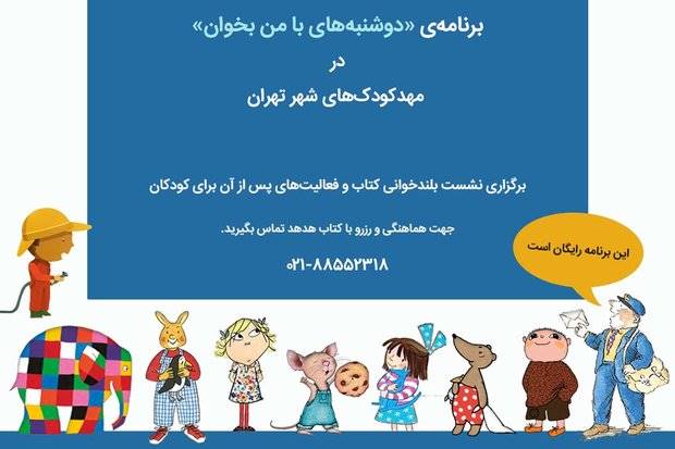 «دوشنبه‌های با من بخوان» در مهدکودک‌های تهران برگزار می‌شود