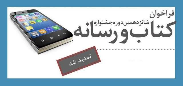 تمدید مهلت ارسال اثر به جشنواره «کتاب و رسانه»