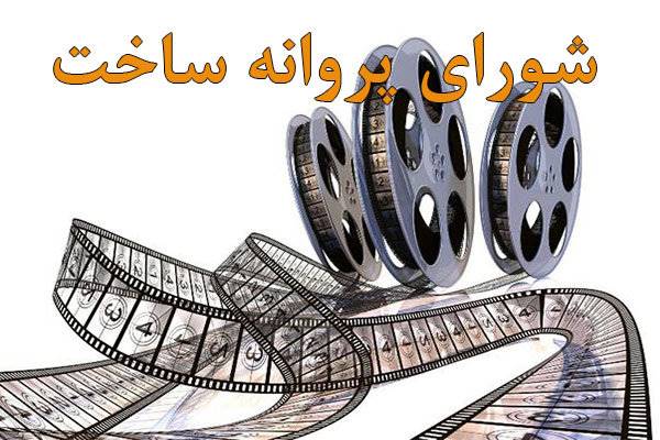 پروانه نمایش و ساخت 7 فیلم صادر شد/ غلبه با آثار اجتماعی