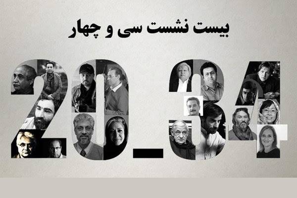 برگزاری 20 نشست‌ تخصصی در سی‌وچهارمین جشنواره فیلم کوتاه تهران