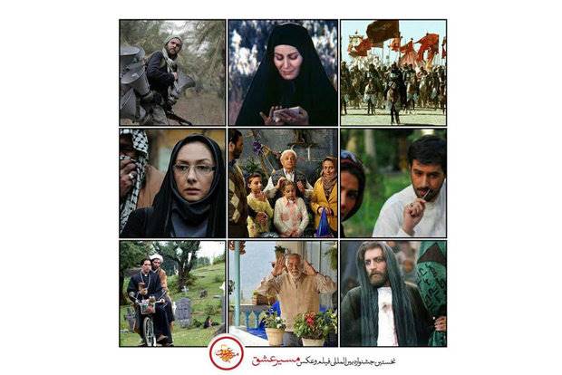 رقابت 18 فیلم سینمایی در بخش مسابقه جشنواره «مسیر عشق»