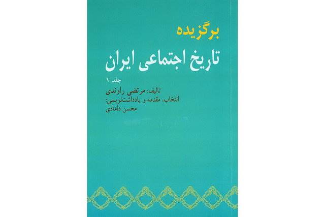 «برگزیده تاریخ اجتماعی ایران» منتشر شد