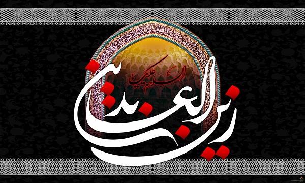 نمی از یم فضائل امام علی بن الحسین علیهما السلام