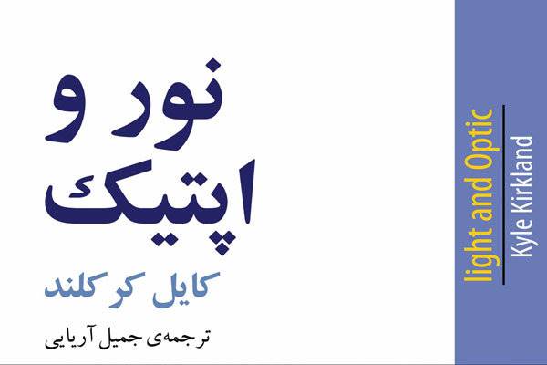 عرضه «نور و اپتیک» در کتابفروشی‌ها