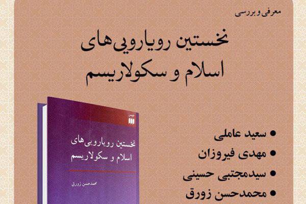 کتاب «نخستین رویارویی‌های اسلام و سکولاریسم» نقد می‌شود