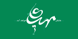 مبانی کلامی حکومت جهانی امام مهدی(عج) و نظام جهانی سازی غرب