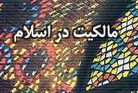 مالکیت در اسلام