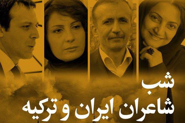 شب شاعران ایران و ترکیه در تهران برگزار می‌شود
