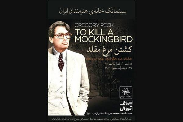 نمایش «کشتن مرغ مقلد» در سینماتک خانه هنرمندان ایران