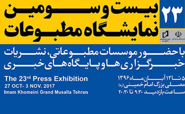 افتتاحیه نمایشگاه مطبوعات 5 آبان/ نمایشگاهی بدون نشست خبری
