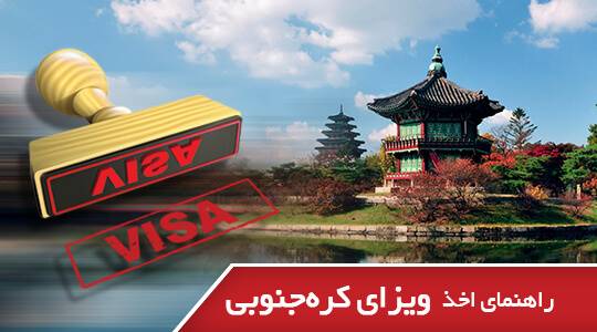 راهنمای اخذ ویزای کره جنوبی راهنمای اخذ ویزای کره جنوبی