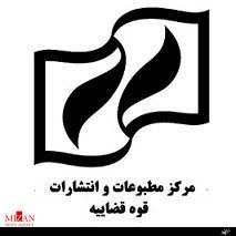 حضور مرکز مطبوعات و انتشارات قوه قضاییه در پانزدهمین نمایشگاه بین المللی کتاب تبریز