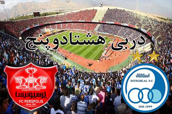 دودی‌ترین دربی تاریخ و غیبت بهترین گلزن/ انتخاب سخت پیش روی شفر