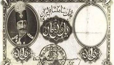 اسامی/ تمام­ واحدهای پولی ایران از هخامنشی تا امروز