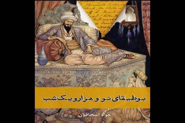 «هزارویک شب» منشا همه قصه‌ها است/ روایت‌گری شهرزاد ایرانی