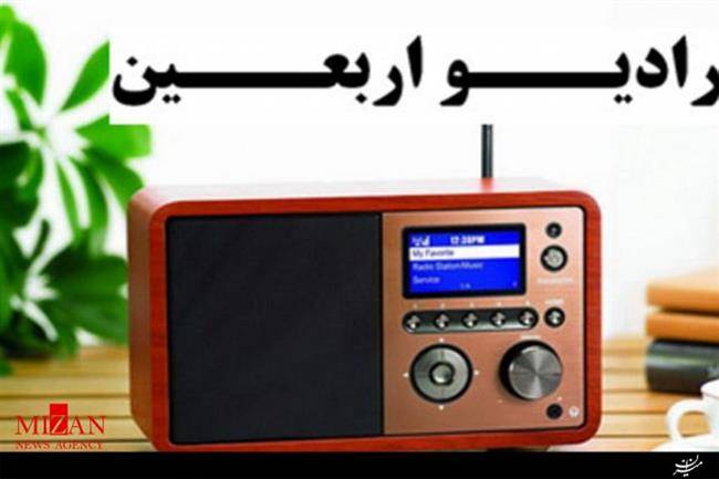 رادیو اربعین رادیو اربعین
