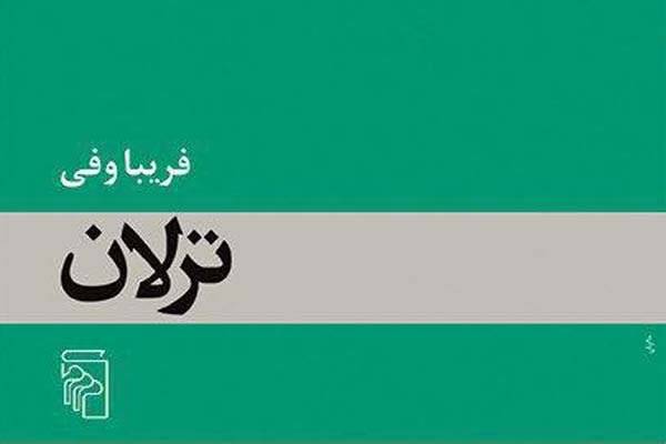«ترلان» برای نوزدهمین نوبت چاپ شد