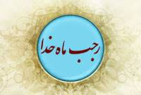 رجب ، ماه خدا برای پرکشیدن به عرش کبریایی