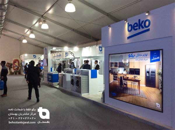 حضور «beko» پیشروترین برند لوازم خانگی در نمایشگاه HOMEX 2017