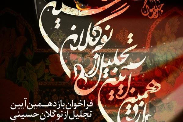 یازدهمین آیین تجلیل از نوگلان حسینی برگزار می­ شود