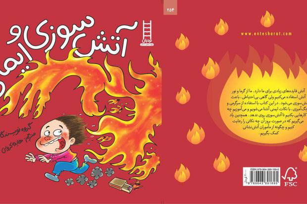 کتاب آتش سوزی و ایمنی برای کودکان، بازنشر شد