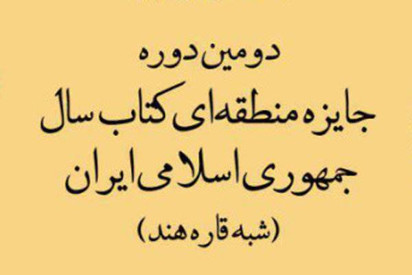 دومین جایزه منطقه‌ای کتاب سال جمهوری اسلامی ایران فراخوان داد