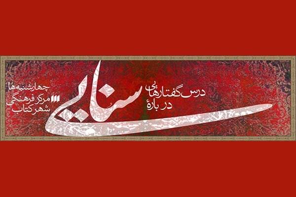 حضور سنایی در غزلیات شمس بررسی می شود