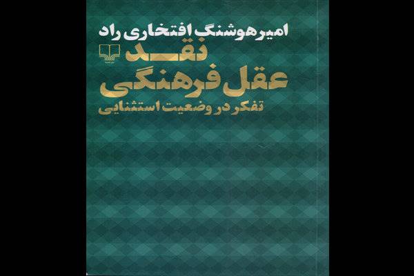 «نقد عقل فرهنگی» چاپ شد/ ایدئولوژی بالاخره چیست؟