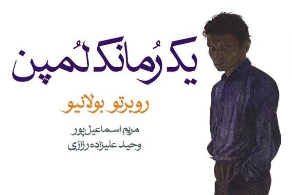 «یک رمانک لمپن» به فارسی ترجمه شد