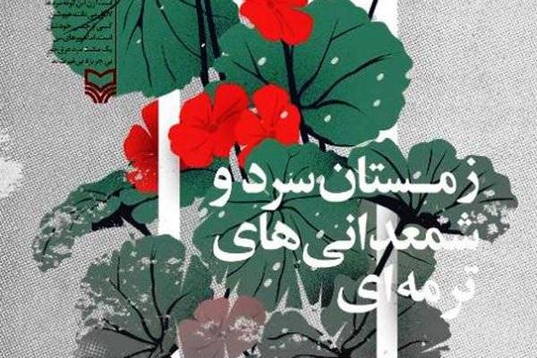 «زمستان سرد و شمعدانی‌های ترمه‌ای» نقد می‌شود