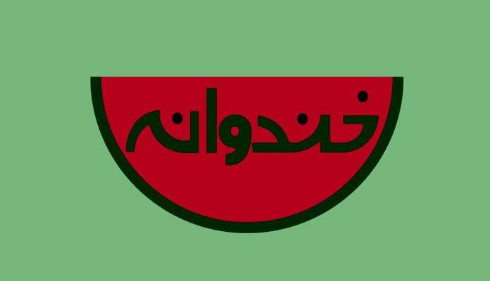 بهترین برنامه خندوانه از نظر رامبد جوان تا پایان فصل سوم