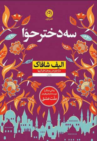 «الیف شافاک» در آخرین رمانش چه می‌گوید؟