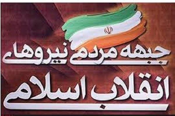 جبهه مردمی نیروهای انقلاب زلزله غم‌بار کرمانشاه را تسلیت گفت