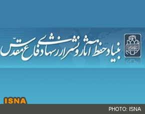 پیام تسلیت بنیاد حفظ آثار و نشر ارزش‌های دفاع‌مقدس در پی جان باختن تعداد از هموطنان