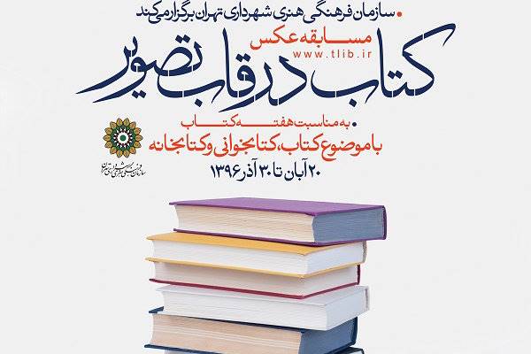 مسابقه عکس «کتاب در قاب تصویر»برگزار می‌شود