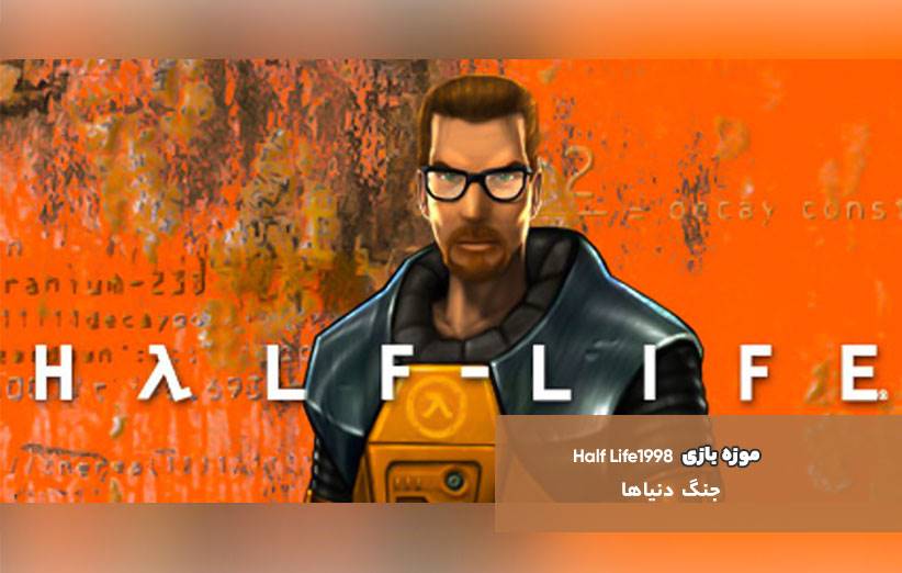 جنگ دنیاها (Half-Life 1998)