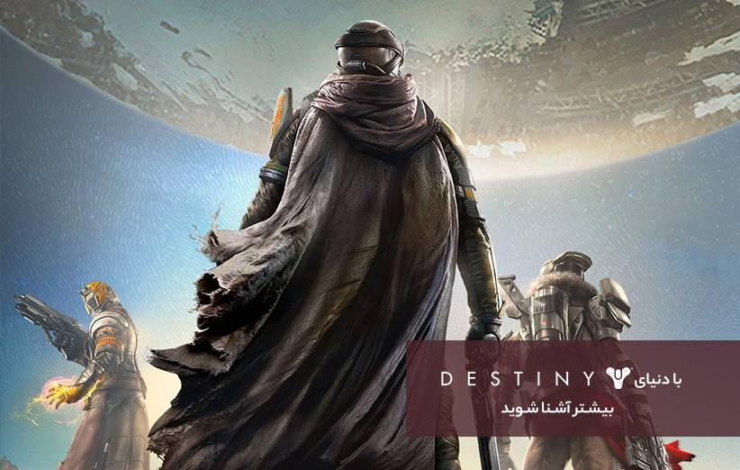 با دنیای Destiny کاملا آشنا شوید