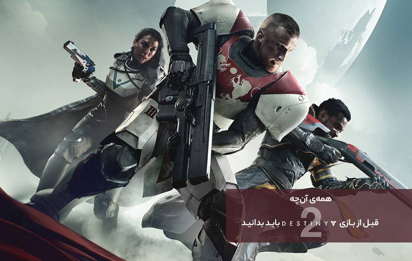 همه آنچه قبل از بازی کردن Destiny 2 باید بدانید