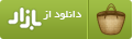 دانلود از کافه بازار