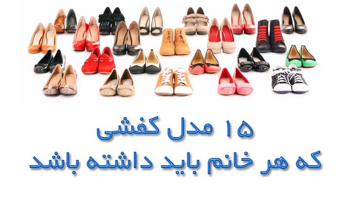 15 مدل کفش که هر خانمی باید داشته باشد