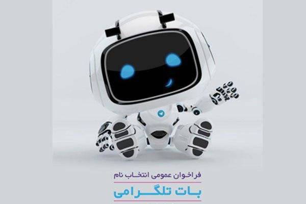 جایزه 50 میلیونی بانک ایران زمین برای انتخاب نام «بات تلگرامی»