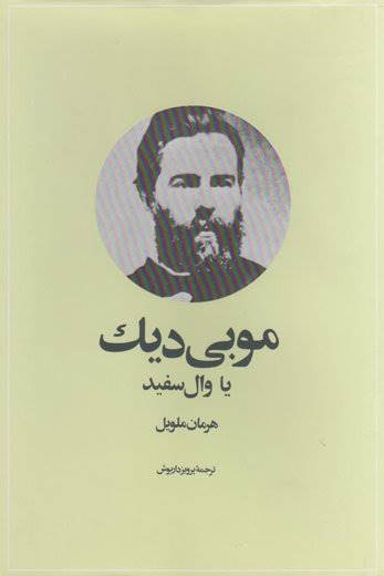 «موبی دیک» یک هفته در رادیو روایت می‌شود