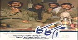 «ام کاکا» در بوته نقد