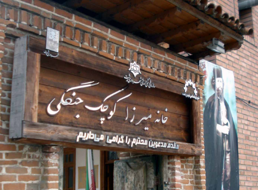 خانه میرزا کوچک خان جنگلی