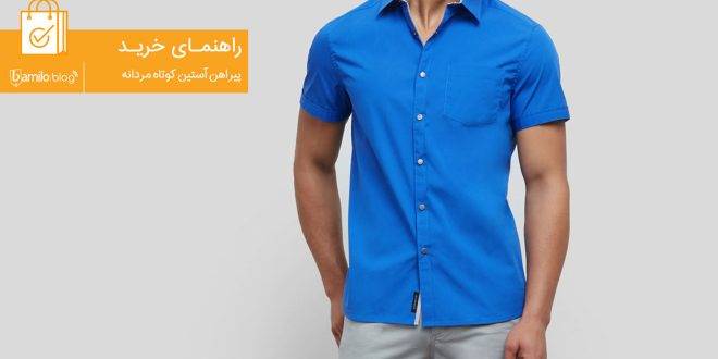 راهنمای خرید پیراهن‌های آستین‌ کوتاه برای تابستانی خنک